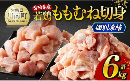 ※令和8年4月発送※宮崎県産若鶏　ももむね切身IQF6kg（各250g×12） 【 宮崎県産 真空パック 国産 九州産 鶏肉 若鶏 肉 とり もも むね モモ肉 ムネ肉 宮崎県 川南町 送料無料 】