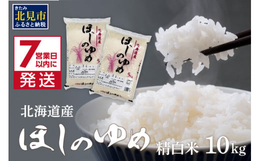 《7営業日以内に発送》令和5年産 ほしのゆめ 10kg ( 北海道産 精白米 お米 米 こめ 精米 10キロ )【080-0038】