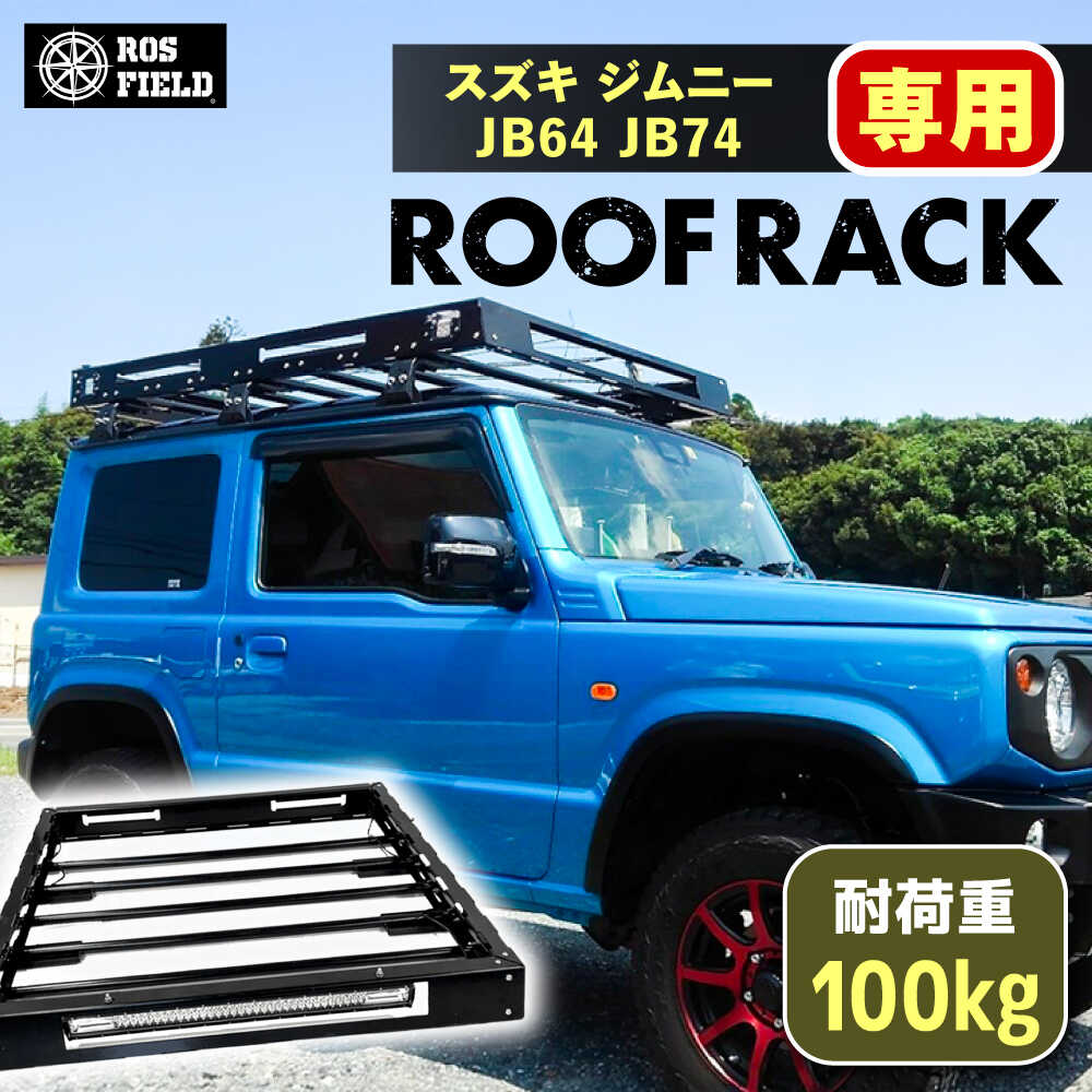 【ふるさと納税】ROS FIELD スズキ ジムニー JB64 74専用 ルーフラック / 車用 ルーフ ラック ルーフボックス キャリア アウトドア 人気 おすすめ ロック システム 車 くるま カー用品 アウトドア レジャー キャンプ カスタム /恵那市/ROYAL STAGE[AUEB016]