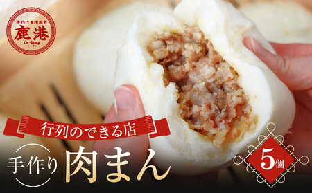 鹿港 手作り 台湾肉包 肉まん 5個入り / ルーガン 台湾グルメ 冷凍 豚まん 中華まん _0027-001-se5