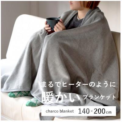 ふるさと納税 橋本市 まるでヒーターのように暖かいブランケット「チャコブランケット」シングルサイズ 140x200cm