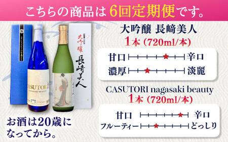 【全6回定期便】長﨑美人 大吟醸＆CASUTORI nagasaki beauty セット 【福田酒造】[KAD265]