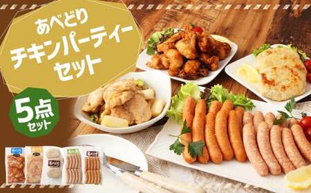 あべどり チキンパーティー 5点 セット 鶏 鶏肉 チキン ウィンナー チョリソー ハンバーグ おかず 冷凍 国産 化粧箱入