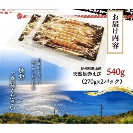 紀州和歌山産天然足赤えび540g(270g×2パック)　化粧箱入【配送不可地域：離島】【1403081】
