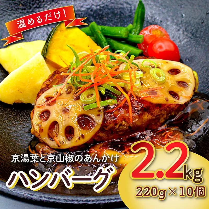 ハンバーグ 京湯葉 京山椒 あんかけ 220g × 10個