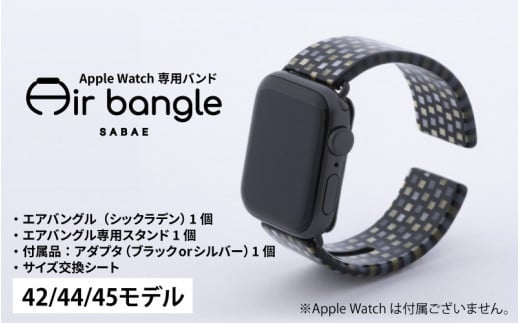 
Apple Watch 専用バンド 「Air bangle」 シックラデン（42 / 44 / 45モデル）[E-03404]
