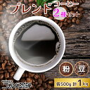 【ふるさと納税】 コーヒー ブレンド 500g×2種 計1kg [ゴールド珈琲 大阪府 守口市] [2024r-2025r]