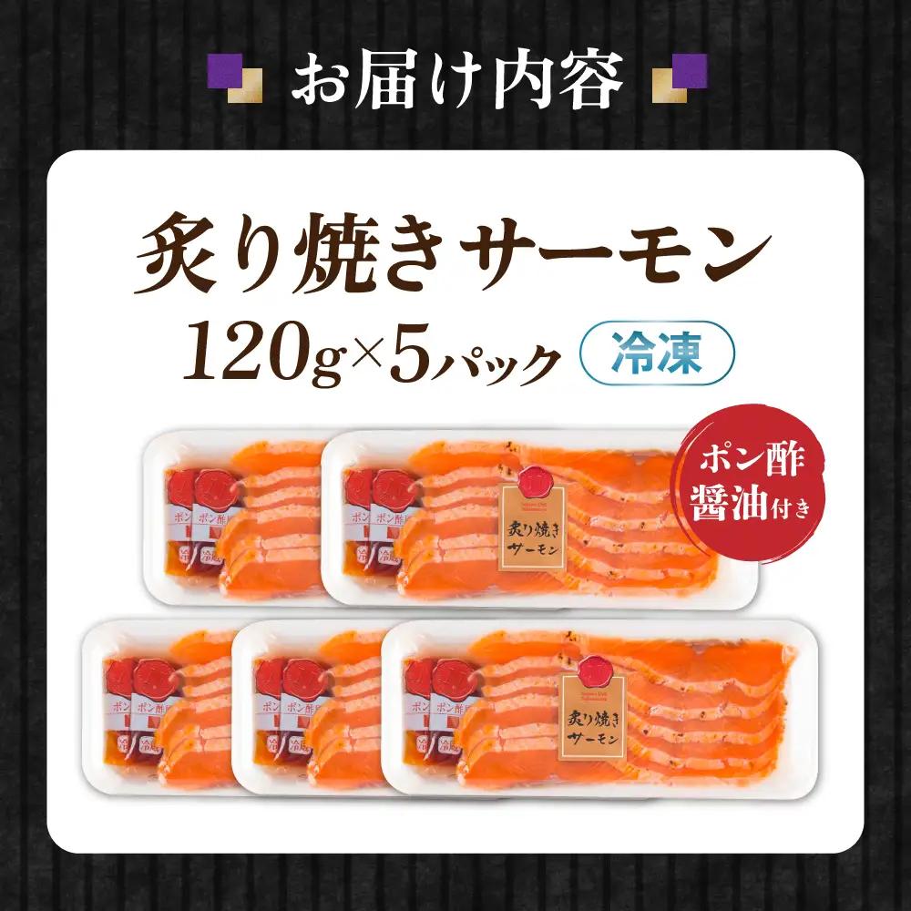 炙り焼サーモン120g×5[AQAJ005]スモークサーモン
