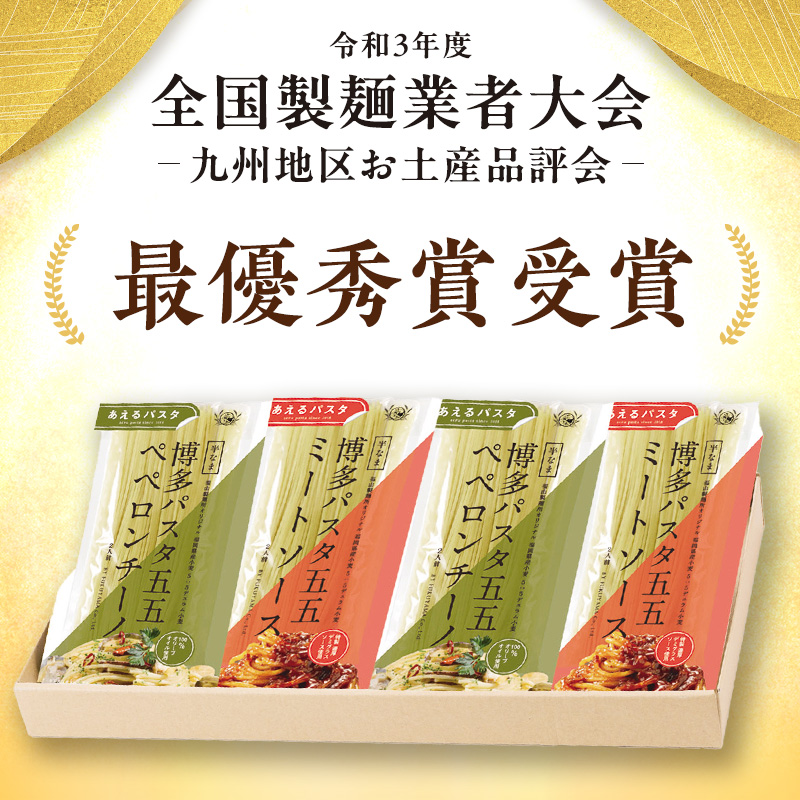 麺 博多パスタ セット 五五 ミートソース・ペペロンチーノ 