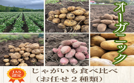 【2025年発送】オーガニックじゃがいも食べ比べ（おまかせ2種類）5kg 【AV-008】