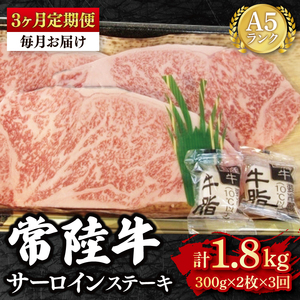 【3か月定期便】【常陸牛 A5ランク】サーロインステーキ　600ｇ（300ｇ×２枚）（EK-2_1）