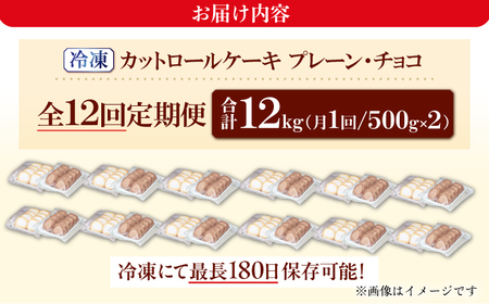 【全12回定期便】2種のカットロールケーキ 1kg(プレーン500g、チョコ500g) 広川町 / イートウェル株式会社[AFAK027]