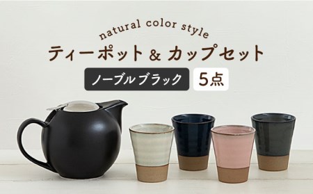 【美濃焼】ティーセットXL ナチュラルカラーStyle ノーブルブラック【ZERO JAPAN】 食器 うつわ 茶器 ティーポット 湯呑み  ティーポット 湯呑み シンプル かわいい おしゃれ 贈り物  紅茶ポット 緑茶 ハーブティー おうちカフェ ナチュラル [MBR097]