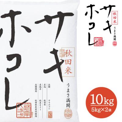 ふるさと納税 大仙市 令和7年産 サキホコレ 秋田ブランド米 10kg(5kg×2袋) 精米済み