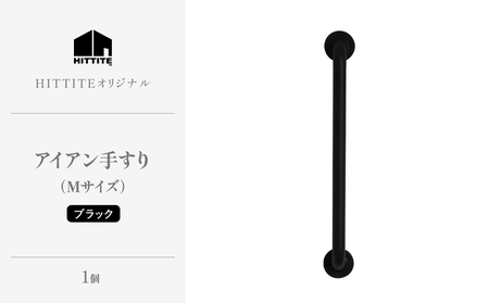 HITTITEのアイアン手すり  Mサイズ / 傘立て 玄関手すり インテリアDIY タオル掛け タオルハンガー ドアハンドル　063-08