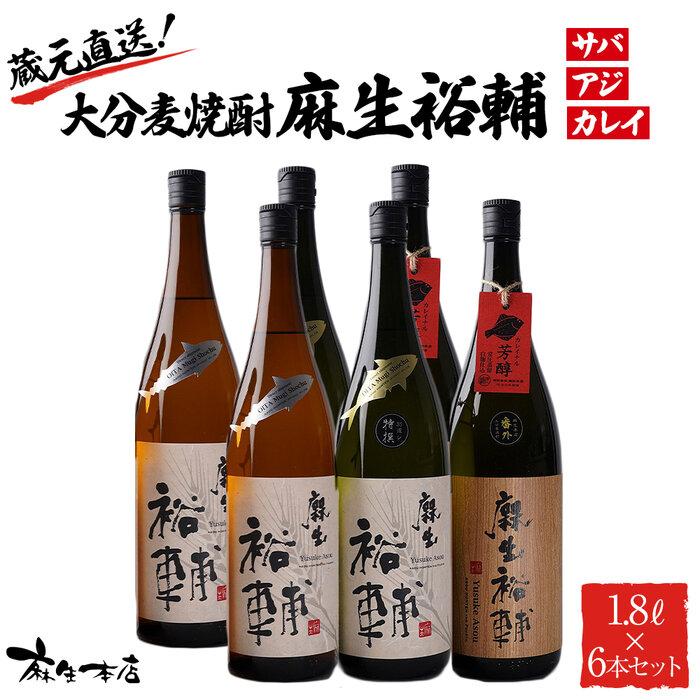 【ふるさと納税】蔵元直送！大分麦焼酎 麻生裕輔 1.8L×6本（アジ・サバ・カレイ）プラスチックケース 麻生本店