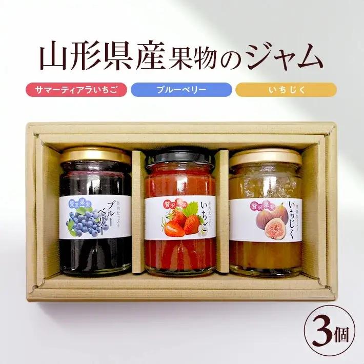 山形県産果物のジャムセット 3種 サマーティアラいちごジャム ブルーベリージャム いちじくジャム 各150g×1個 計3個 遊佐町 庄内 東北 フルーツ お菓子作り 詰合せ ゆざ食彩工房 [1422]