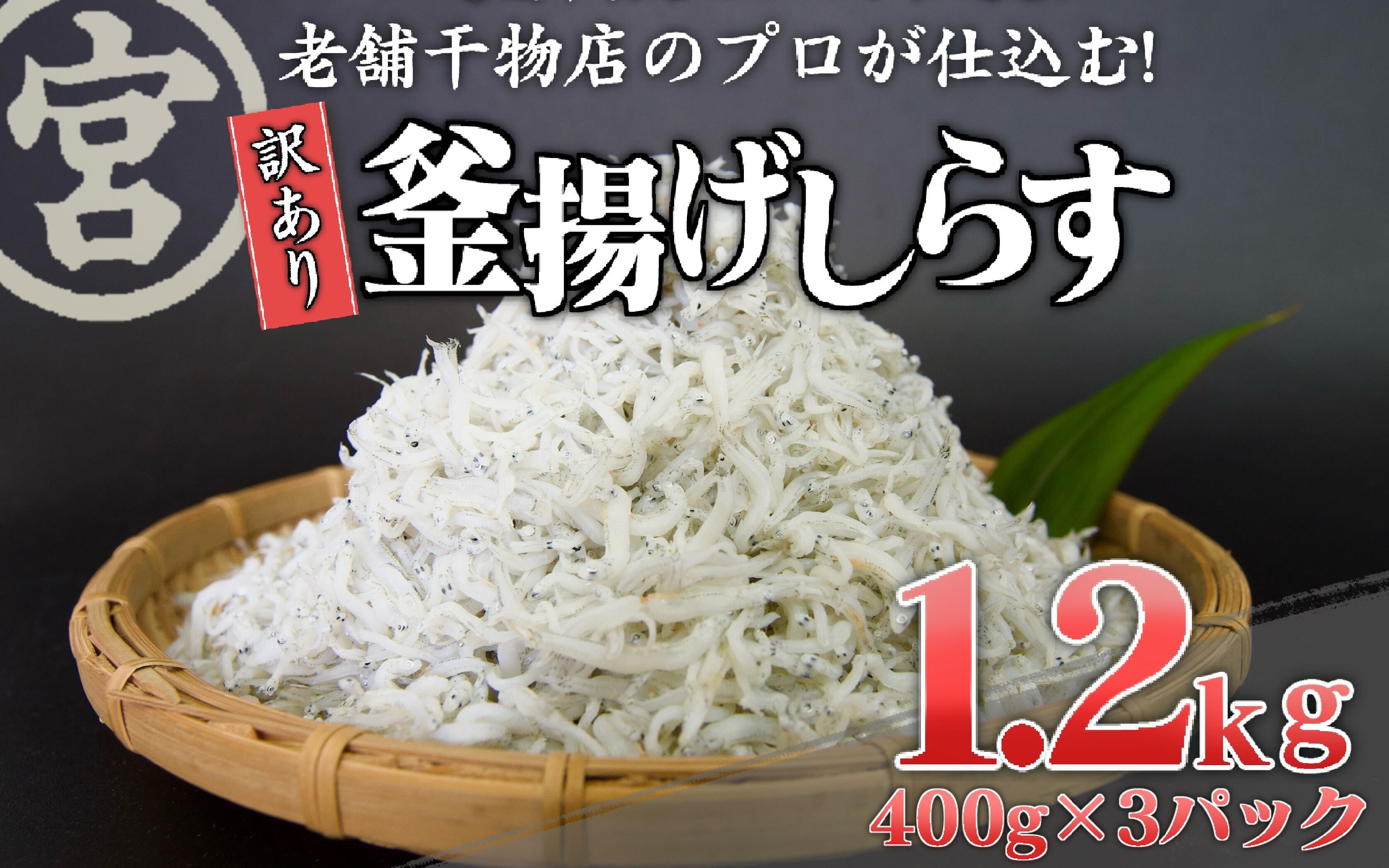 
【訳あり】 たっぷり 釜上げ しらす ちりめん じゃこ 400g x 3 パック 天日 干し おやつ おつまみ 旨味 栄養 たっぷり ギフト 贈り物 丸宮 宮本 商店 高知県 須崎市 MMY031
