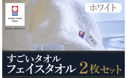 ＼特別寄附額実施中！／（今治タオルブランド認定）すごいタオルフェイスタオル ２枚 今治タオル やわらかい フェイスタオル [IB05020FT2]