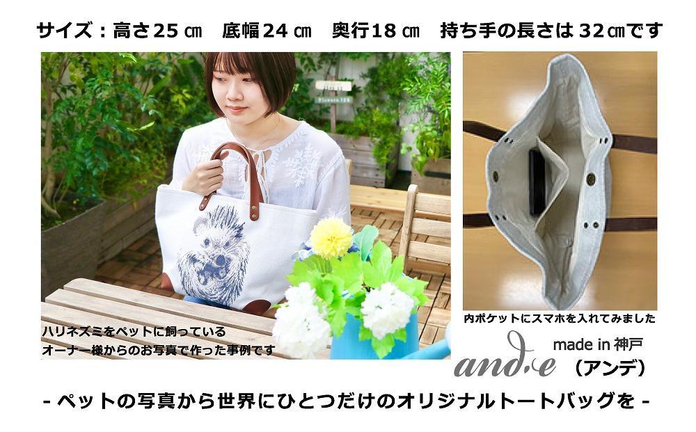 【アイボリー×ブラウン】ペットの写真からそっくりに編み上げた ニット生地でつくる【オーダーメイド・トートバッグ】