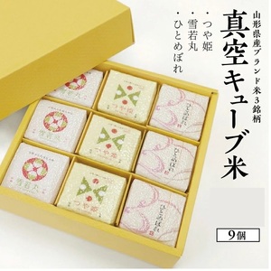 1351R07HI-9　真空キューブ米300ｇ×9個合計2700g（令和7年産米）つや姫・雪若丸・ひとめぼれセット（各3個ずつ）