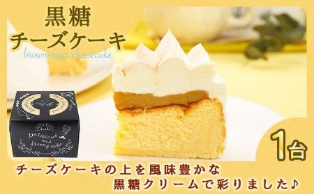 黒糖チーズケーキ1台＆黒糖ケーキ(焼菓子)4個_AA-C208_(都城市) 黒糖チーズケーキ 5号 黒糖ケーキ 焼き菓子 冷凍 ギフト 手土産 お菓子 おうち時間 ティータイム 