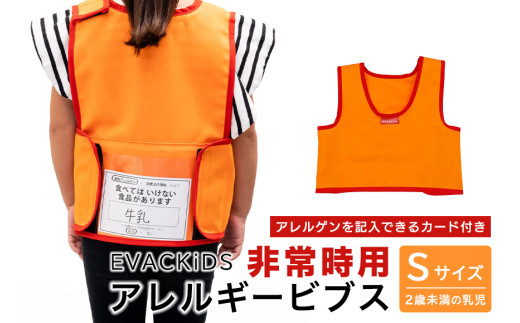 EVACKiDS 非常時用アレルギービブス Sサイズ 避難用 緊急 災害用 保育 防災用品 防炎 アレルゲン 識別 カード付 乳児 2歳未満 収納ポケット 74-BV