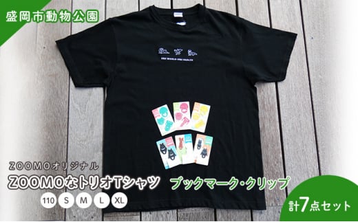 盛岡市動物公園ZOOMOオリジナル ZOOMOなトリオTシャツ(S)1枚・アニマルブックマーク3点・クリップ3点の7点セット