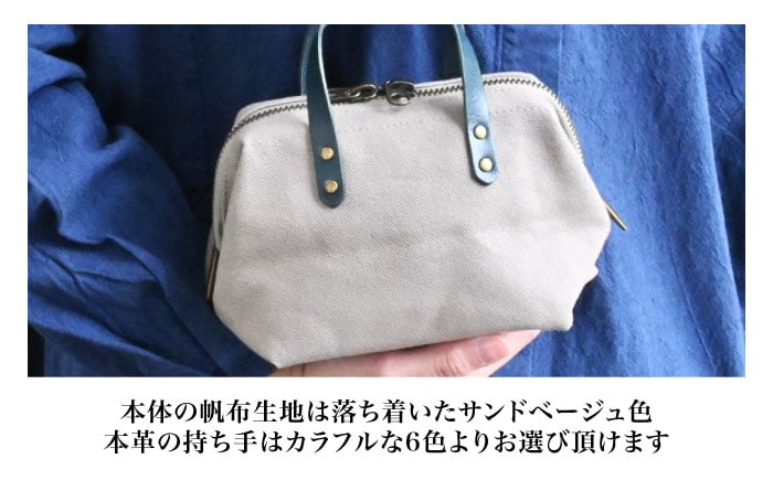 帆布ミニポーチ サンドベージュ×選べる本革持ち手6色日本製 帆布 ミニポーチ 小物入れ ポーチ