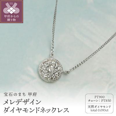 ふるさと納税 甲府市 Pt900 ダイヤモンドネックレス0.093ct / 豪華なメレデザイン / PT900-N003D