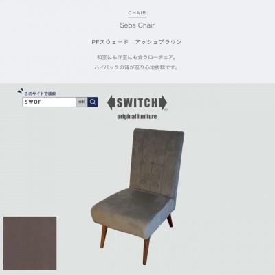 ふるさと納税 富田林市 Seba Chair(セバチェア)PFスウェード アッシュブラウン【SWOF】