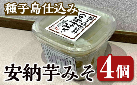 n302 安納芋みそ(500g・4個) 鹿児島 種子島 味噌 調味料 田楽 さつまいも サツマイモ 安納芋 安納いも みそ 冷蔵 【スカイショップ銀河】