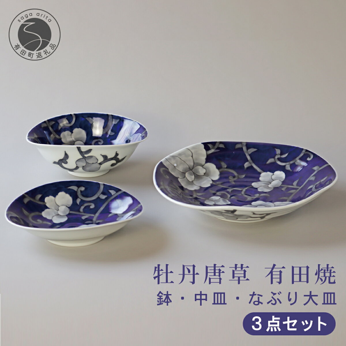 【ふるさと納税】有田焼 牡丹唐草 なぶり大皿・鉢・中皿 3点セット【泰山】食器 うつわ 器 大皿 中皿 鉢 華やか A120-49