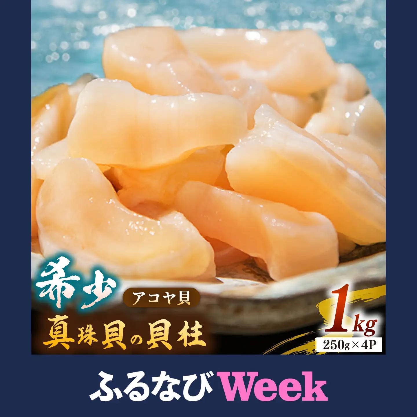 【ふるなびWEEK対象】アコヤ 貝 貝柱 1kg [JCJ004]