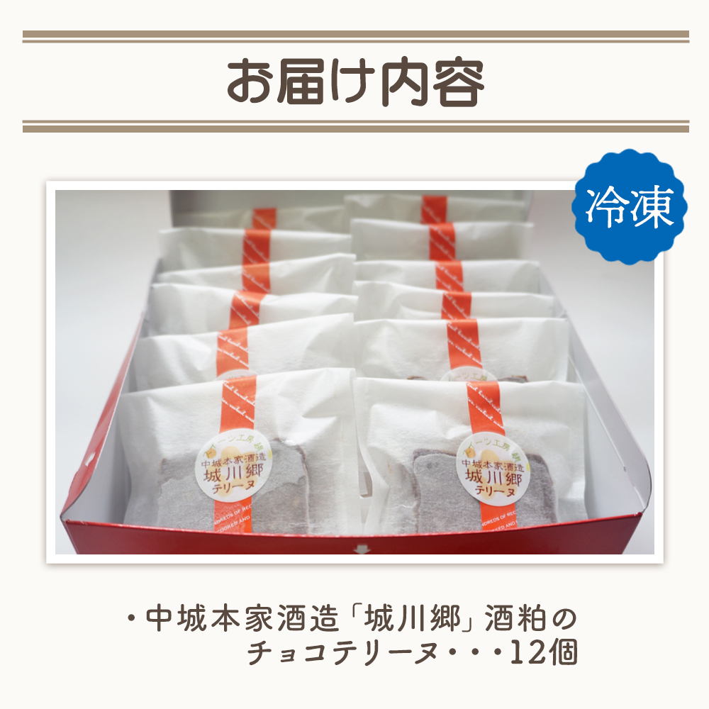 ＜中城本家酒造「城川郷」酒粕のチョコテリーヌ 12個＞ お酒 お菓子 焼き菓子 洋菓子 おやつ デザート お取り寄せ 詰め合わせ 個包装ギフト スイーツ工房絹 愛媛県 西予市