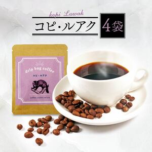 高級 コピルアク ドリップバッグ コーヒー 珈琲 贈り物 ギフト プレゼント 小分け コーヒー豆コピルアクコピルアクコピルアクコピルアク