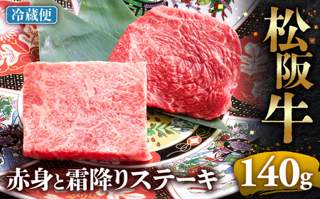 【冷蔵】松阪牛 赤身と霜降りステーキ 70g×2枚 国産松坂牛