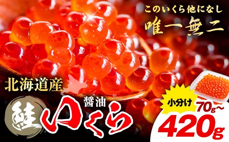 
                  プチッと 水揚げの鮮度そのまま!! 北海道産 いくら ｜ 醤油 選べる 70g 140g 280g 420g 粒立ついくら  国産 浦幌 厚内 山本商店 小分け 鮭いくら サケ いくら丼 人気 海鮮 魚介 冷凍【★先行予約★令和8年度発送】【2026年11月頃より出荷予定】
                