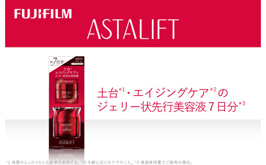 アスタリフト《土台・エイジングケアのジェリー状先行美容液 7日分》【化粧品 コスメ スキンケア メイク エイジング アスタリフト 土台・エイジングケアのジェリー状先行美容液 7日分 神奈川県 南足柄市 】