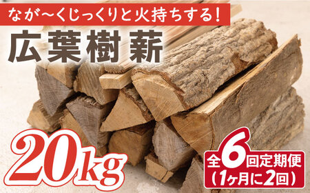 【月2回×3ヵ月定期便】薪 20kg月2回×3ヵ月 計6回お届け 火持ちがする 広葉樹 キャンプ[OBT007]