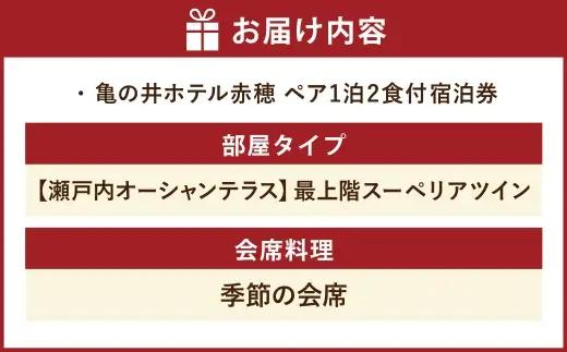 【 赤穂温泉 】 瀬戸内海絶景の宿 亀の井ホテル赤穂 ペア1泊2食付宿泊券 （ 【 瀬戸内オーシャンテラス 】 最上階スーペリアツイン ／ 季節の会席 ） 宿泊券 ホテル宿泊券 利用券 ホテル 観光 