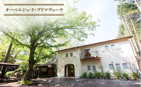 商品券 30万円分 軽井沢  宿泊 食事   チケット オーベルジュ・ド・プリマヴェーラ レストラン 暖炉焼きピレネー 穏坐bar