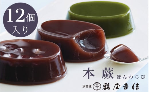 夏限定 本蕨 12個入 こしあん／小倉／抹茶 3種類＜京菓匠 鶴屋吉信＞《本わらび わらび餅 わらびもち 和菓子 お菓子 ギフト お中元 デザート》※2025年5月下旬〜8月末頃に順次発送予定