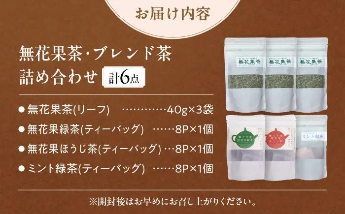【お中元対象】お茶 無花果茶ブレンド茶詰め合わせ お茶 BLBG002