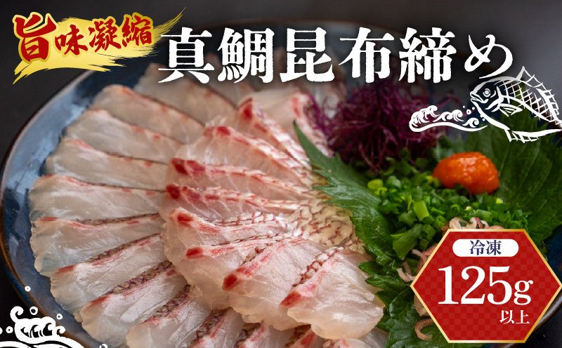 真鯛 昆布〆 こぶ締め 125g 旨味〆 昆布締め 昆布 こぶじめ 鯛 マダイ タイ 冷凍 真空パック お手軽 冷凍 刺身 お刺身 お刺し身 刺し身 海鮮 海の幸 魚介 人気 加工品 漬け丼 鯛めし 