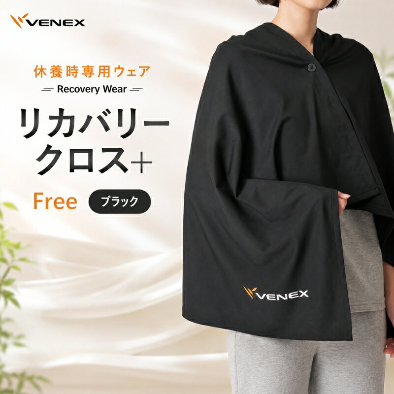 【ふるさと納税】リカバリークロス＋　フリーサイズ　ブラック ／ ベネクス リカバリークロス リカバリーウェア 肩掛け ひざ掛け ブランケット フリーサイズ ブラック くつろぎ 部屋着 軽やか リラックスタイム 快適素材 日常使い ギフト