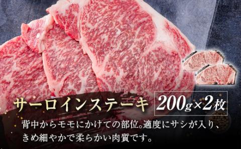 【宮崎牛】サーロインステーキ400ｇ（200ｇ×2枚） 内閣総理大臣賞４連続受賞 Ａ４等級以上＜2.7-5＞