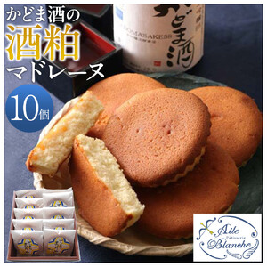 かどま酒の酒粕マドレーヌ　10個入り【 スイーツ ギフト お菓子 焼き菓子 】