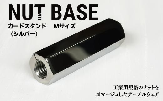 NUT BASE カードスタンド Mサイズ シルバー | ネジ インテリア ナット デザイン 工業部品 雑貨 インダストリアル カードスタンド 部品 町工場 プロダクト デザイン雑貨 ギフト プレゼント アワード AWARD 受賞 小林鋲螺 埼玉県 草加市