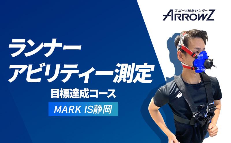 
【アローズラボ　ランナーアビリティー測定　目標達成コース】 ARROWZ LAB スポーツ MARK IS マークイズ 静岡 スポーツ トレーニング [№5550-1476]
